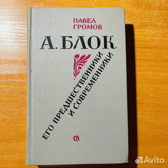 Блок, его предшественники