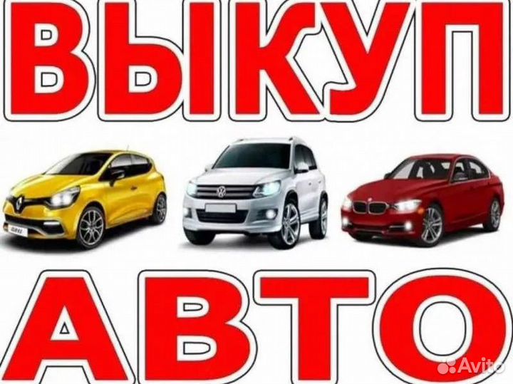 Выкуп авто,автовыкуп,залоговые,любые,дорого