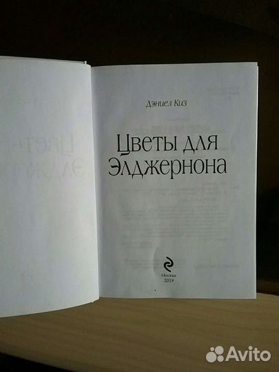 Цветы для Элджернона, Дэниел Киз