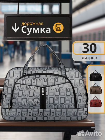 Сумка дорожная