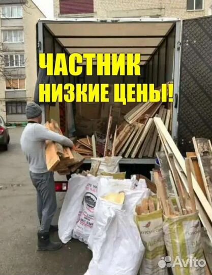 Вывоз мусора/Расчистка Участка/Демонтаж/Частник