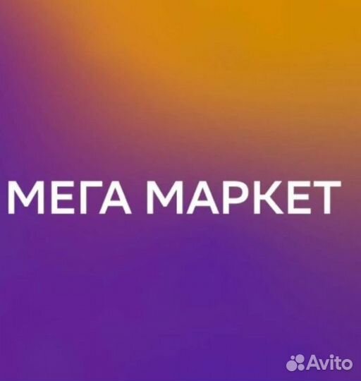 Промокод мегамаркет