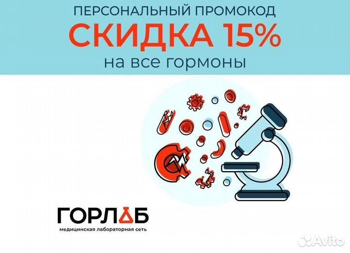 Горлаб промокод на скидку 20 процентов на все иссл