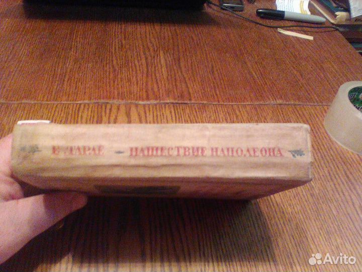 Тарле.Нашествие Наполеона на Россию.Детиздат 1940