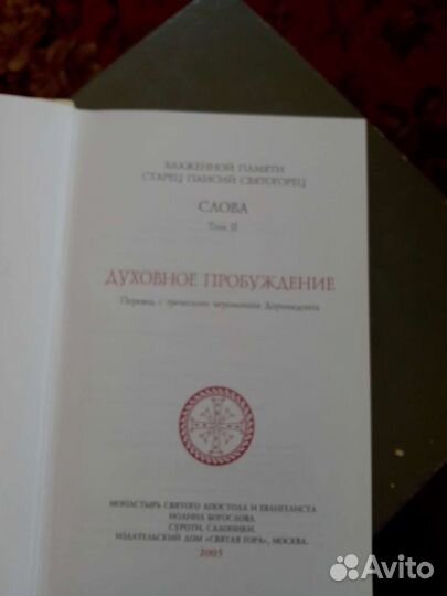 Свт.Паисий Святогорец Слова т.2 и т.4