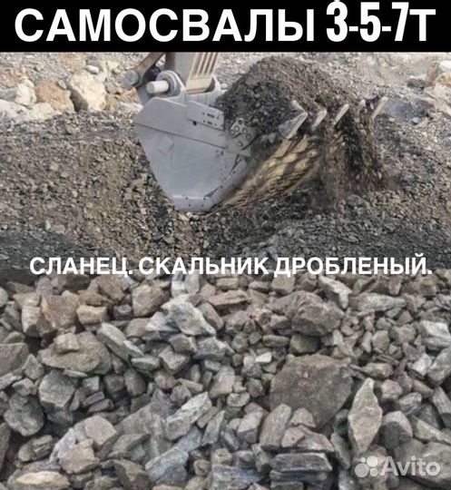 Сланец. Скальник дроблёный. Пгс.Песок