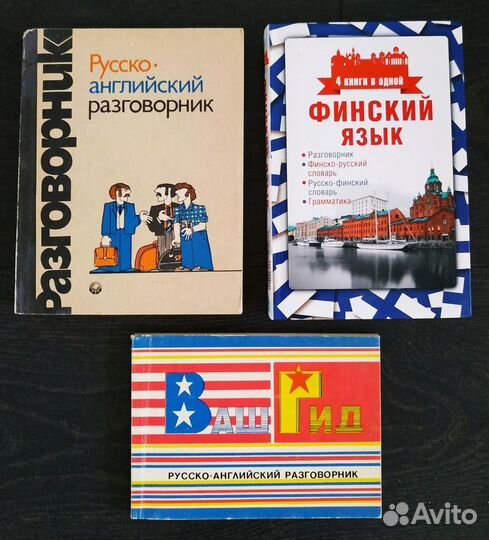 Два разговорника русско-английских