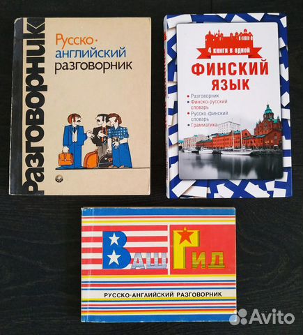 Два разговорника русско-английских
