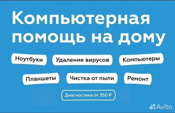 Компьютерная помощь на дому