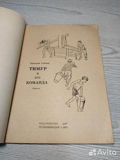 Тимур и его команда, Аркадий Гайдар, 1978