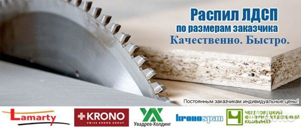 Распил лдсп, мдф, Фанеры, Столешниц, Двери-купе