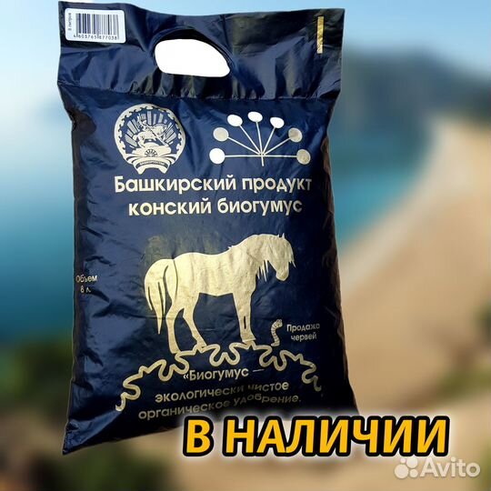 Биогумус конский/Башкирский продукт