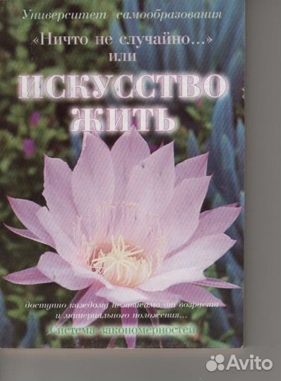 Ничто не случайно. или искусство жить