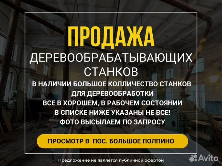 Деревообрабатывающие станки 18 штук