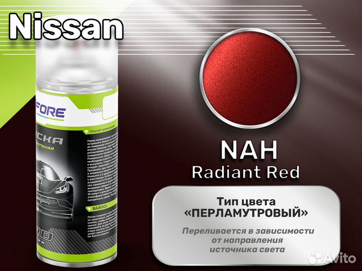 Краска спрей Luxfore (Nissan NAH Radiant Red)