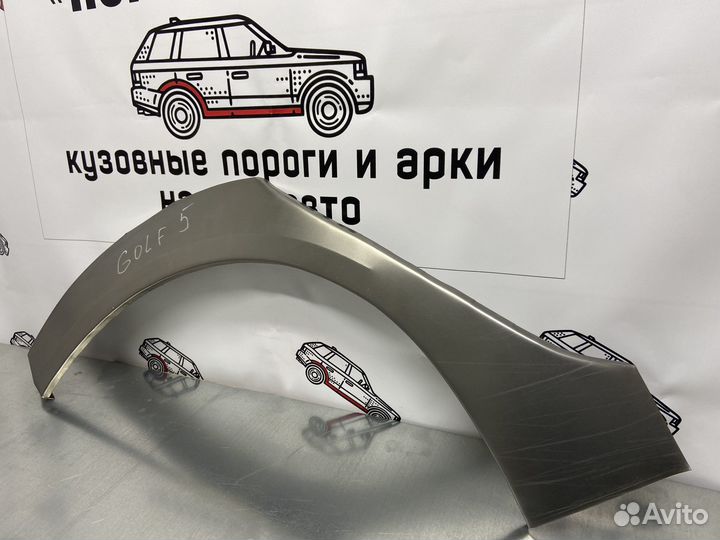 Volkswagen Golf 5 арки задних крыльев комплект