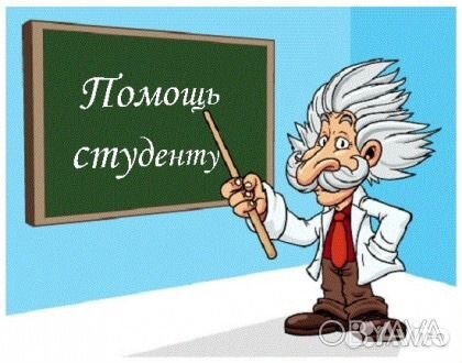Помощь студентам.Оформлю курсовую, диплом, реферат