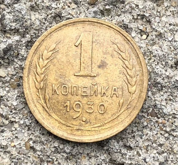 1 коп 1930 год