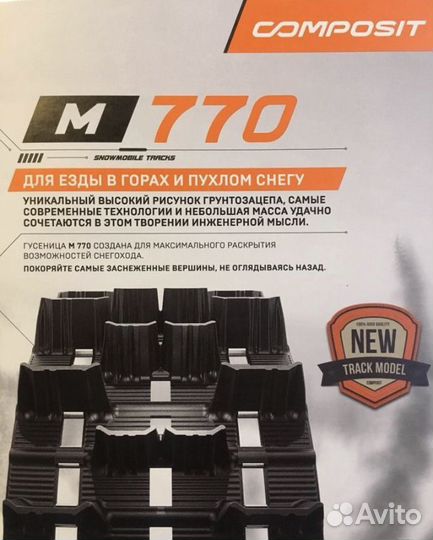 Гусеница для снегохода