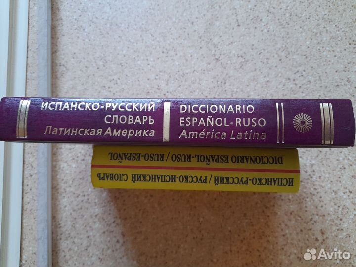 Русско испанский словарь