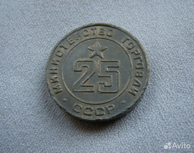 Жетон Министерства торговли СССР № 25