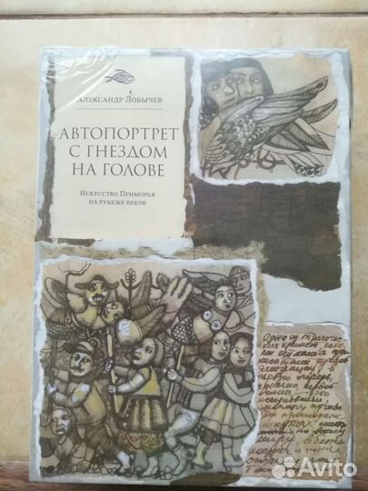 А.Лобычев.Автопортрет с гнездом на голове.2 книги