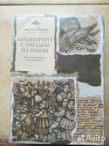 А.Лобычев.Автопортрет с гнездом на голове.2 книги