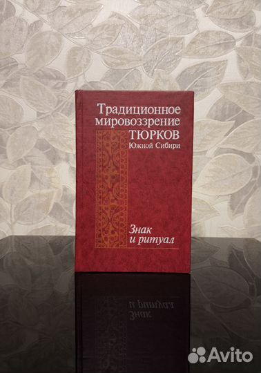 Традиционное мировоззрение тюрков Южной Сибири