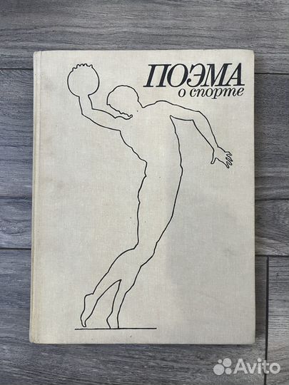 Поэма О Спорте Раритет 1982 Год СССР Коллекция топ