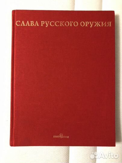 Книга Слава русского оружия