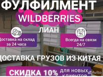 Товары из Китая / фулфилмент wildberries
