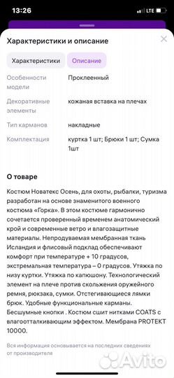 Продам костюм охотничий Novatex Pride