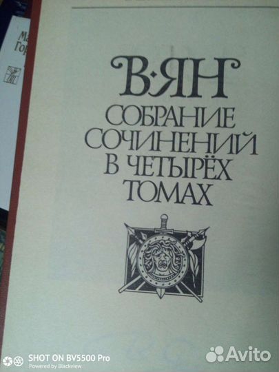 В. Ян. Собрание сочинений в 4- х томах