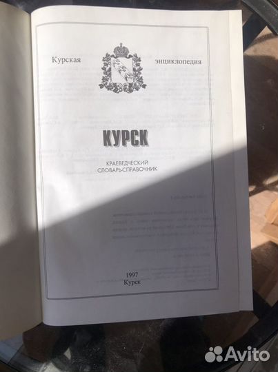 Краеведческий словарь-справочник Курской области