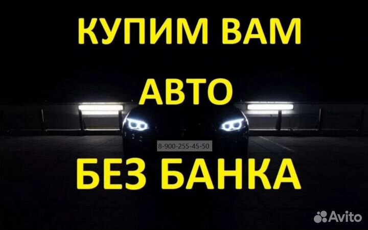 Купим Вам авто без банка (лизинг, авто под выкуп)