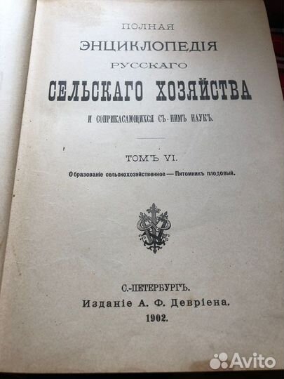 Полная энциклопедия русского сельского хозяйства