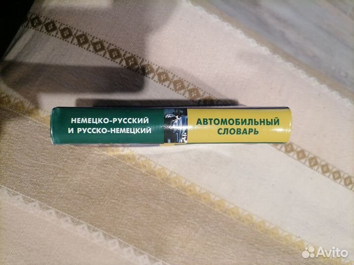 Русско немецкий автомобильный словарь