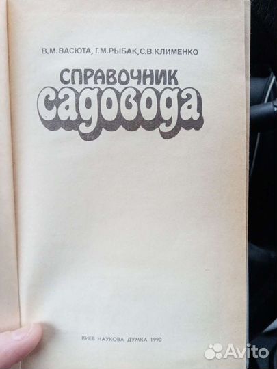 Справочник садовода