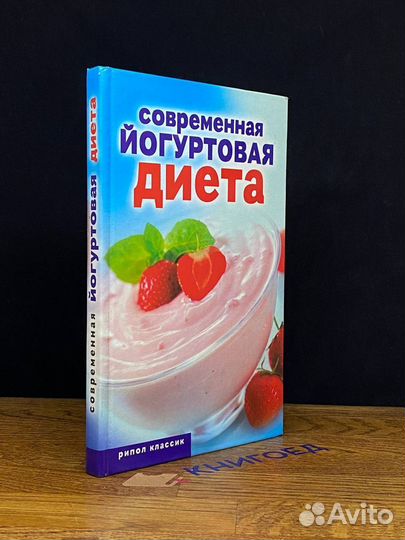 Современная йогуртовая диета