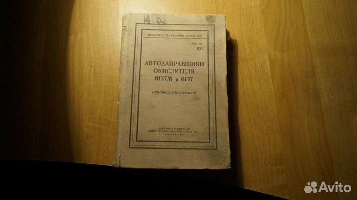 Автозаправщики окислителя 8Г17М и 8Г17 руководство