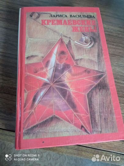 Кремлёвские жены. Автор Л. Васильева