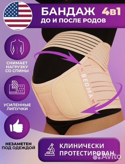 Бандаж для беременных и после родов Beoma