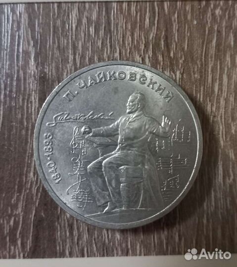 Монета П. И. Чайковский, 1 рубль, СССР