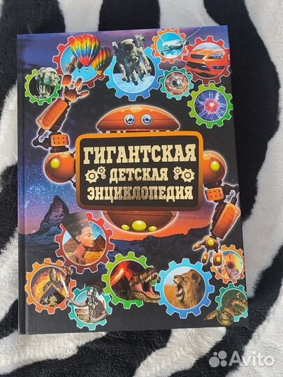 Гигантская детская энциклопедия