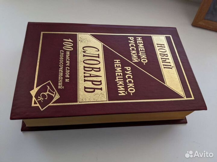 Немецко-русский, русско-немецкий словарь