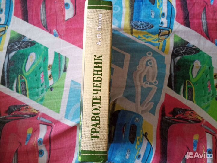 Книга траволечебник