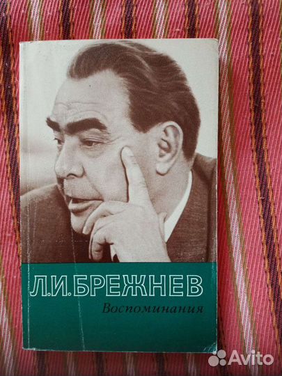 Л.И.Брежнев. Воспоминания