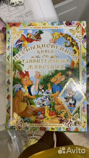 Необыкновенная книга об удивительных животных