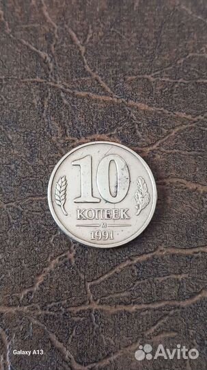 Монеты Государственный банк СССР 10 коп 1991 