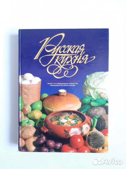 Русская кухня, новая, 700 рецептов, 415 стр